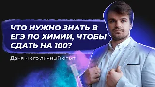 Что нужно знать в ЕГЭ по химии, чтобы сдать на 100?