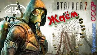 ᴴᴰ  S.T.A.L.K.E.R. 2 | Чего нам ждать? 🔞+👍