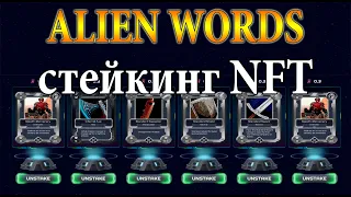 Стекинг в Alien Worlds | Получаем AETHER с NFT карточек | STAKE в  R-PLANET