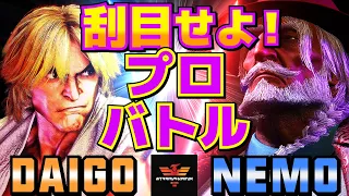 スト6✨ウメハラ [ケン]  Vs ネモ [JP] 刮目せよ！プロバトル  | Daigo Umehara [Ken] Vs Nemo [JP]✨SF6