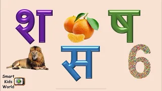 Hindi Varnmala || श से शेर | ष से षट्कोण | स से सूरज || vyanjan ‘sh’ ‘Sh’ ‘s’ || व्यंजन ‘श’ ‘ष’ ‘स’