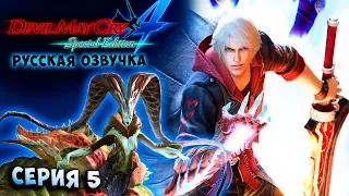 ЕХИДНА ПРОТИВ НЕРО! СОСКИ В ТИСКИ! Devil May Cry 4 Special Edition русская озвучка серия 5