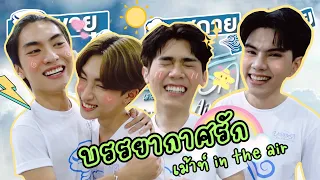 [Eng Sub] EP147 "บรรยากาศรัก" เดอะซีรีส์ Love in The Air "บอส โนอึล ฟอร์ด พีท" เม้าท์หรือขยี้เพื่อน