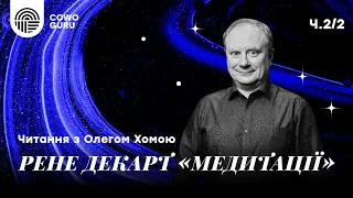 "Медитації" Р.Декарта з Олегом Хомою. Ч.2/2