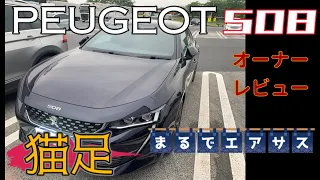 【フラッグシップがカタログ落ち】プジョー508 GT BlueHDi　オーナーレビュー試乗