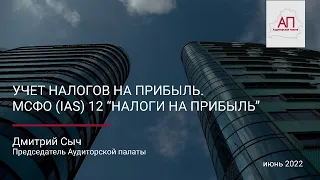 Учет налогов на прибыль. МСФО (IAS) 12