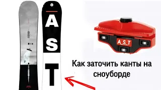 Как заточить канты на сноуборде?