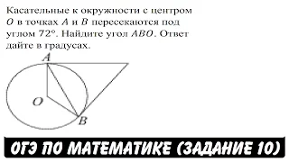 Касательные к окружности с центром O в точках A и B ... | ОГЭ 2017 | ЗАДАНИЕ 10 | ШКОЛА ПИФАГОРА