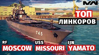 MODERN WARSHIPS | ТОП | MOSCOW vs YAMATO vs MISSOURI