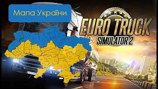 МАПА УКРАЇНИ для Euro Truck Simulator 2. ЯК ВСТАНОВИТИ [1.47]