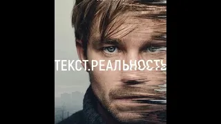 Текст. Реальность - Русский трейлер (2020) | Сериал