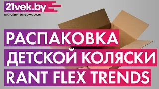 Распаковка - Детская универсальная коляска Rant Flex Trends 3 в 1 / RA063