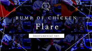 【再現してみた】BUMP OF CHICKEN Flare（instrumental）