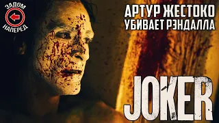 Joker 2019 - Артур жестоко убивает Рэндалла /задом наперед