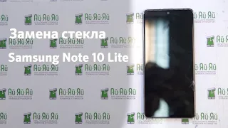 Замена стекла Samsung Galaxy Note 10 Lite | Сохраняем родной экран