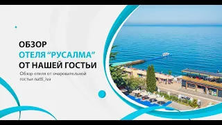 Обзор отеля "Русалма" от нашей гостьи