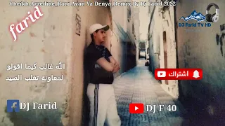 Cheikh Azzedine_Rani 3yan Ya Denya_Remix By Dj Farid 2022 الشيخ عزدين راني عيان يا دنيا ريميكس دي جي