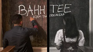 Bahh Tee - Как ты посмела