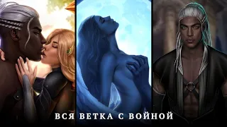 💞Вся Ветка с Войной💞2 сезон| Секрет Небес 2 | Прохождение