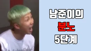 [ BTS | RM ] 남준이의 분노 5단계