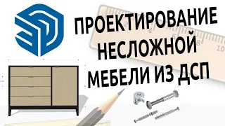 📐 SketchUp Free | Проектирование несложной мебели 🟡