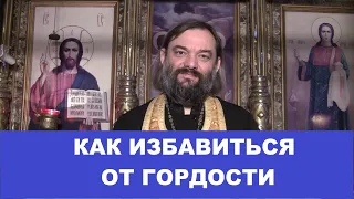 Как избавиться от гордости (ПРАКТИЧЕСКИЙ СОВЕТ). Священник Валерий Сосковец