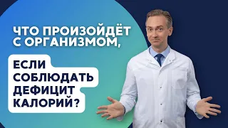 Что произойдет с организмом, если соблюдать дефицит калорий?