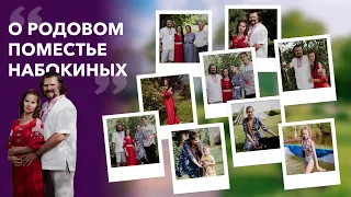 О Родовом Поместье Набокиных