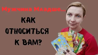 Мужчина Младше....Как Он Относится К Вам На Самом Деле?#картытаро #гаданиетаро #раскладтаро #tarot