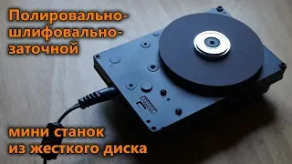 Полировально-шлифовально-заточной станок из жесткого диска HDD своими руками