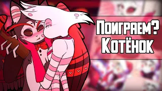 ~Поиграем? Хаск|День жизни Аластора~Озвучка комиксов Отель Хазбин|Hotel Hazbin and Helluva Boss|Ank