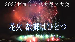 【感動】2022 長岡花火「花火 故郷はひとつ」8月2日 マルゴー“Furusato Wa Hitotsu”Marugo:Nagaoka Fireworks 2022 長岡まつり大花火大会 スマホ撮影