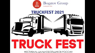 TruckFest 2021. Фестиваль дальнобойщиков России. Трактор со скоростью 147 км./ч., американские траки