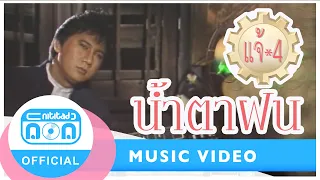 น้ำตาฝน - แจ้ ดนุพล แก้วกาญจน์ [Official Music Video]