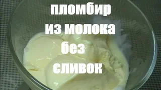 СЛИВОЧНОЕ МОРОЖЕНОЕ ПЛОМБИР БЕЗ СЛИВОК ДОМА!  МОРОЖЕНОЕ ИЗ МОЛОКА. СЛИВОЧНЫЙ ПЛОМБИР.MILK ICE CREAM