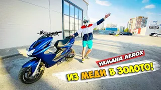 YAMAHA AEROX #3 | ПОЛНАЯ СБОРКА СТАНТ-ПУШКИ | ТЮНИНГ ATHENA, MALOSSI...