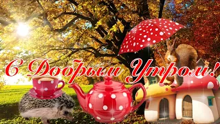 С Добрым Утром🍁Хорошего Дня Отличного Настроения! Сергей Чекалин! Музыкальная Открытка Пожелание!