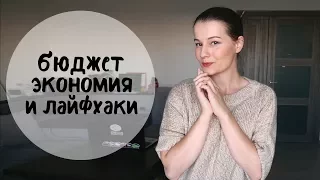 ЭКОНОМИЯ, БЮДЖЕТ И ДРУГИЕ ЛАЙФХАКИ