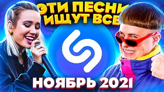 ЭТИ ПЕСНИ ИЩУТ ВСЕ  /ТОП 200 ПЕСЕН SHAZAM НОЯБРЬ 2021 МУЗЫКАЛЬНЫЕ НОВИНКИ