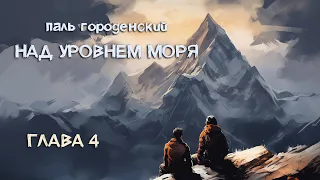 НАД УРОВНЕМ МОРЯ. Глава 4. Хозяин горы #роман_катастрофа #приключение #постапокалипсис #выживание