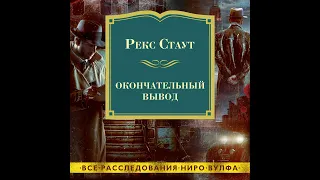 Рекс Стаут – Окончательный вывод. [Аудиокнига]