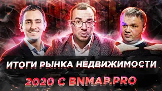 Итоги рынка недвижимости 2020 года от экспертов. Интервью с директором bnMAP.pro Сергеем Лобжанидзе