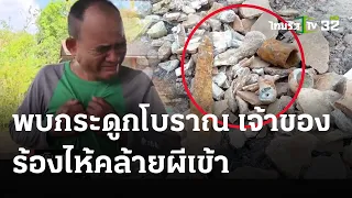 พบกระดูกโบราณ เจ้าของที่ร้องไห้คล้ายผีเข้า | 9 พ.ค. 67 | ข่าวเที่ยงไทยรัฐ