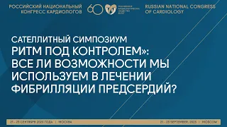 РИТМ ПОД КОНТРОЛЕМ: ВСЕ ЛИ ВОЗМОЖНОСТИ МЫ ИСПОЛЬЗУЕМ В ЛЕЧЕНИИ ФИБРИЛЛЯЦИИ ПРЕДСЕРДИЙ?