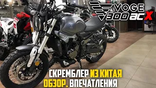 VOGE 300 ACX — стильно, недорого, современно | Скремблер без косяков? ABS, Fi, Спицы