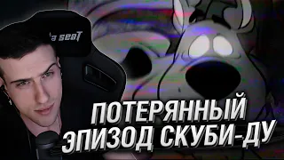 HELLYEAHPLAY СМОТРИТ: ПОТЕРЯННЫЙ ЭПИЗОД СКУБИ-ДУ