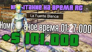 GTA ONLINE: ИСПЫТАНИЕ НА ВРЕМЯ RC - Ла-Фуэнте-Бланка