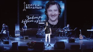 Сергей Вольный - Ой, то не вечер (Юбилейный концерт 2018)