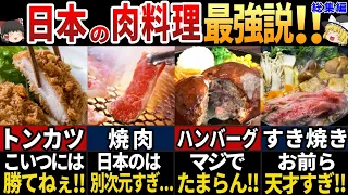 【ゆっくり解説】海外の人が大絶賛！日本の美味すぎる肉料理7選【総集編】