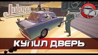 Jalopy - КУПИЛ НОВУЮ ДВЕРЬ